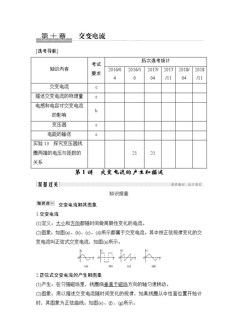 2020版物理浙江高考选考一轮复习讲义:选修3-2第十章第1讲交变电流的产生和描述01