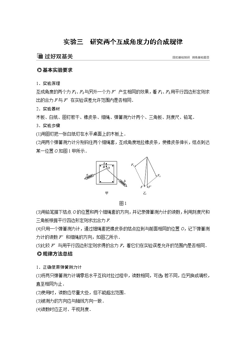 2020版物理新增分大一轮新高考(京津鲁琼)讲义:第二章相互作用实验三第1页