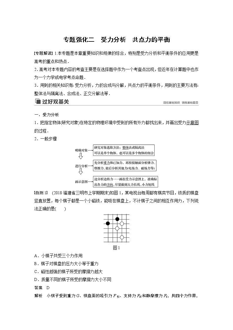 2020版物理新增分大一轮新高考(京津鲁琼)讲义:第二章相互作用专题强化二第1页