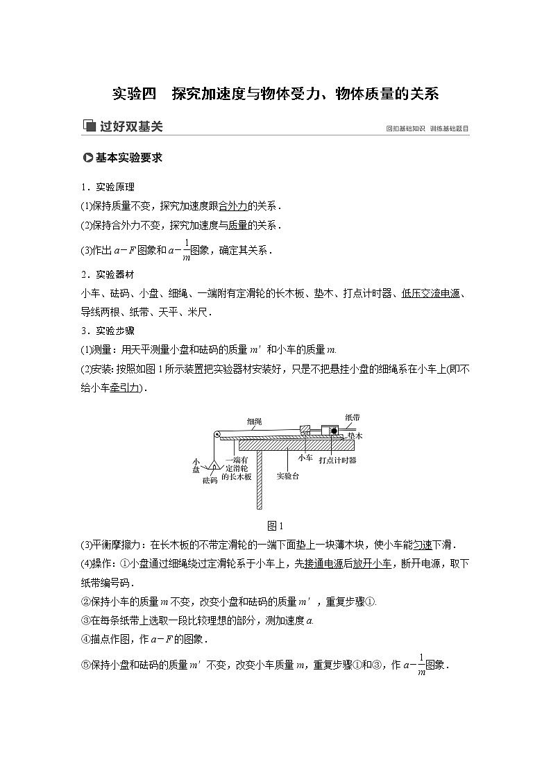2020版物理新增分大一轮新高考(京津鲁琼)讲义:第三章牛顿运动定律实验四01