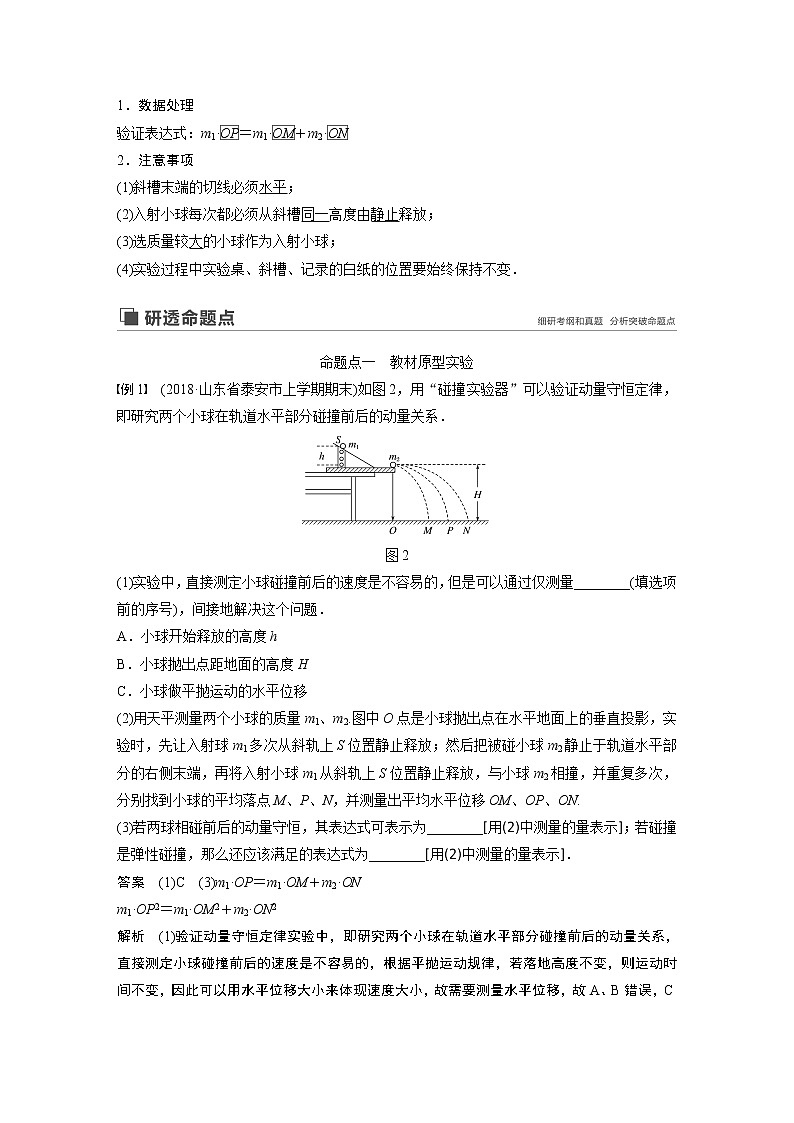 2020版物理新增分大一轮新高考(京津鲁琼)讲义:第六章动量动量守恒定律实验七02