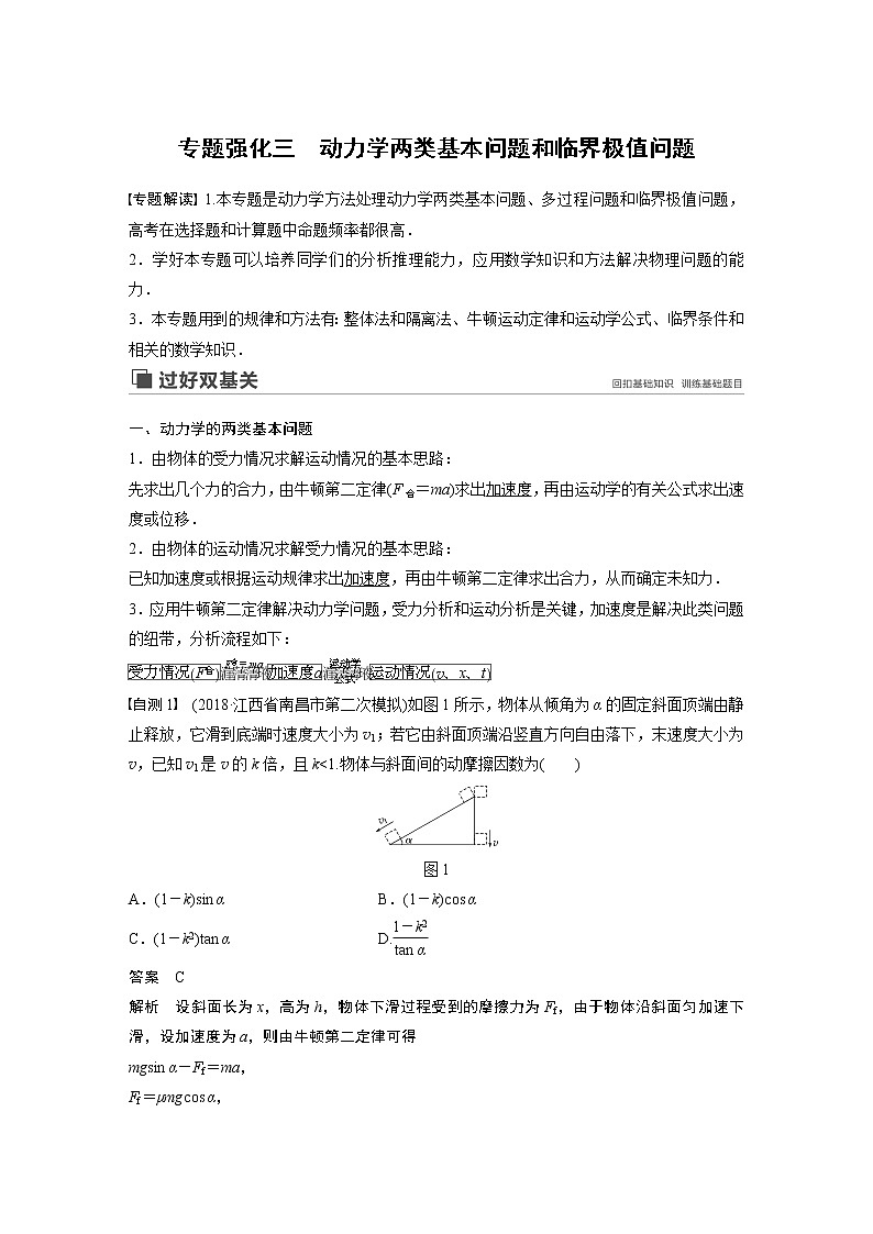 2020版物理新增分大一轮人教通用版讲义:第三章牛顿运动定律专题强化三01