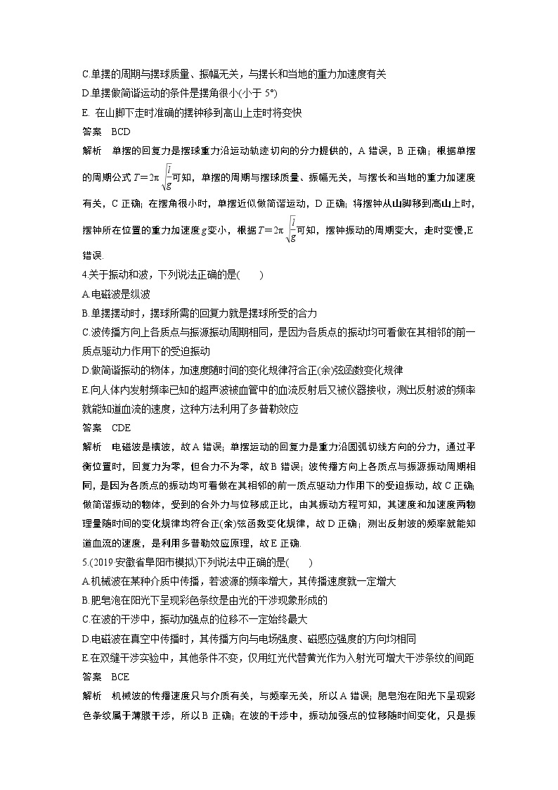 2020版物理新增分大一轮人教通用版讲义：第十四章机械振动与机械波光电磁波与相对论本章综合能力提升练02