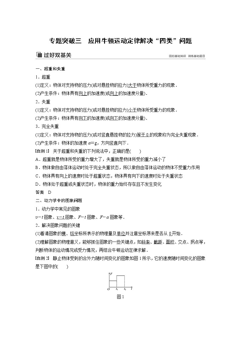 2020版物理新增分大一轮江苏专用版讲义:第三章牛顿运动定律专题突破三第1页