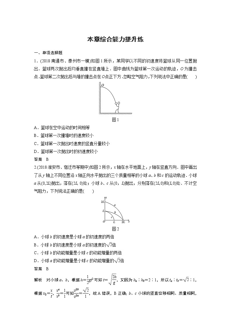 2020版物理新增分大一轮江苏专用版讲义:第四章曲线运动万有引力与航天本章综合能力提升练01