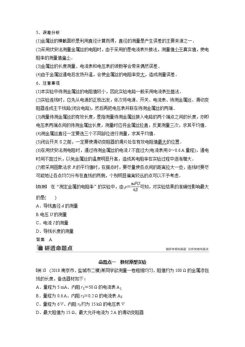 2020版物理新增分大一轮江苏专用版讲义:第七章恒定电流实验六第2页