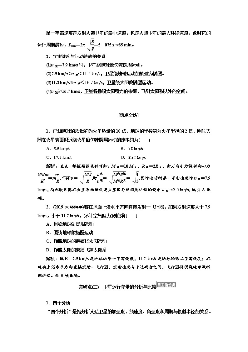 2020版高考物理新设计一轮复习江苏专版讲义:第四章第5节天体运动与人造卫星02