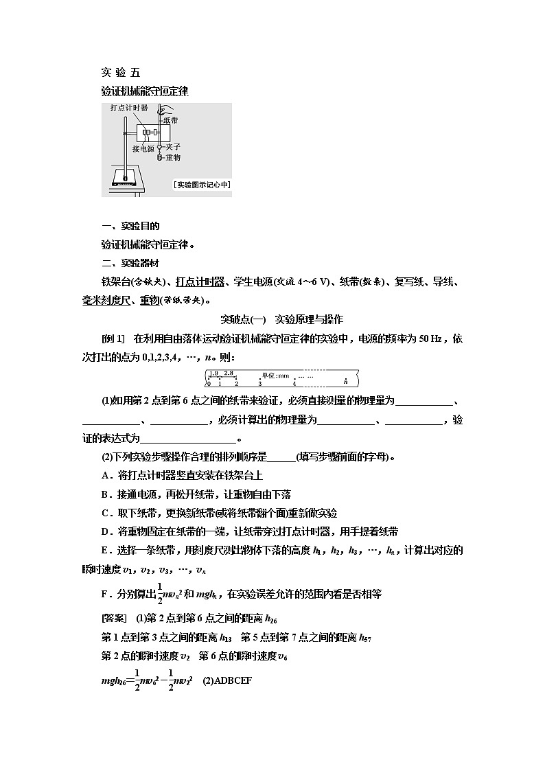 2020版高考物理新设计一轮复习江苏专版讲义:第五章实验五验证机械能守恒定律01