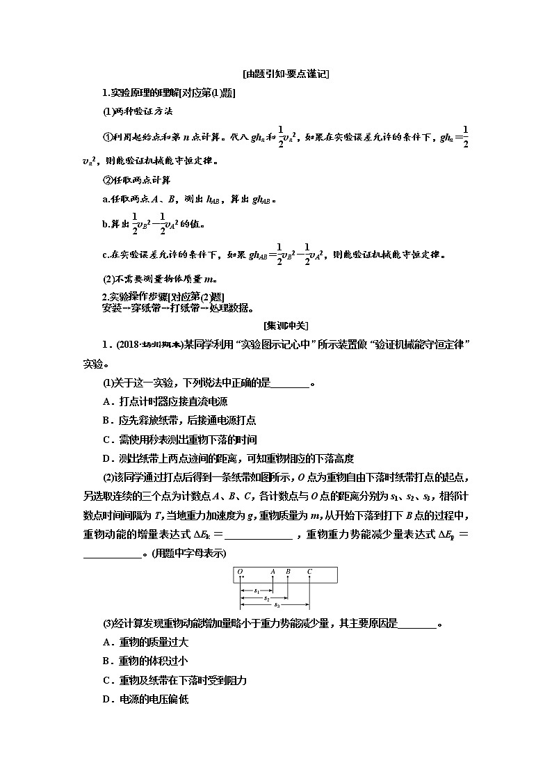 2020版高考物理新设计一轮复习江苏专版讲义:第五章实验五验证机械能守恒定律02