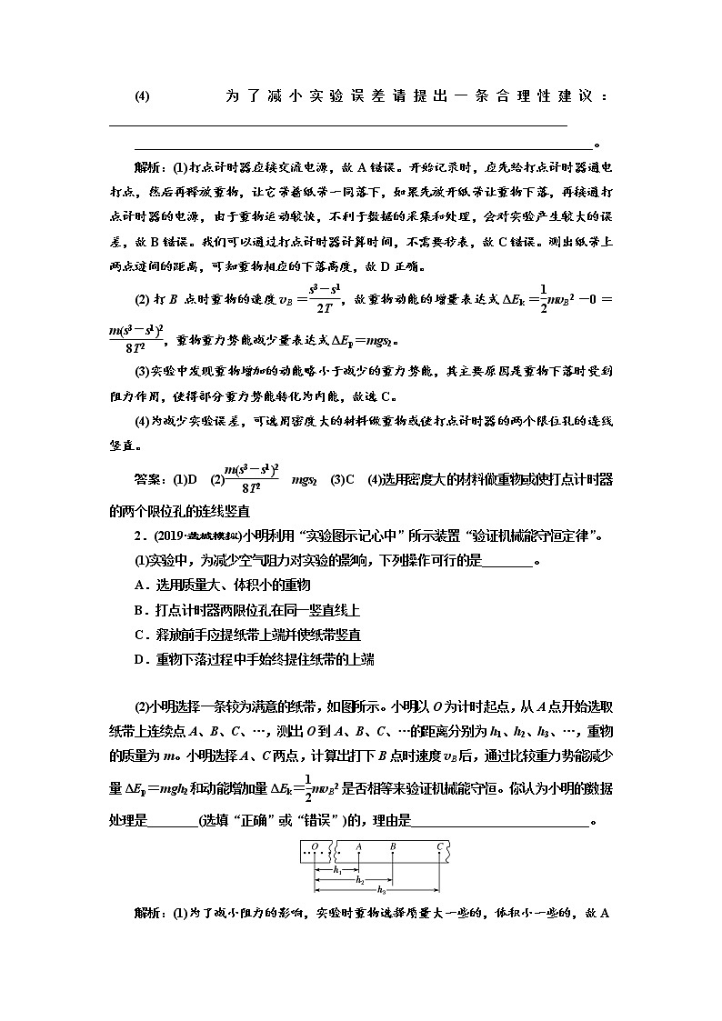 2020版高考物理新设计一轮复习江苏专版讲义:第五章实验五验证机械能守恒定律03