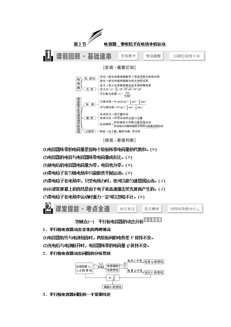 2020版高考物理新设计一轮复习江苏专版讲义：第六章第3节电容器带电粒子在电场中的运动01