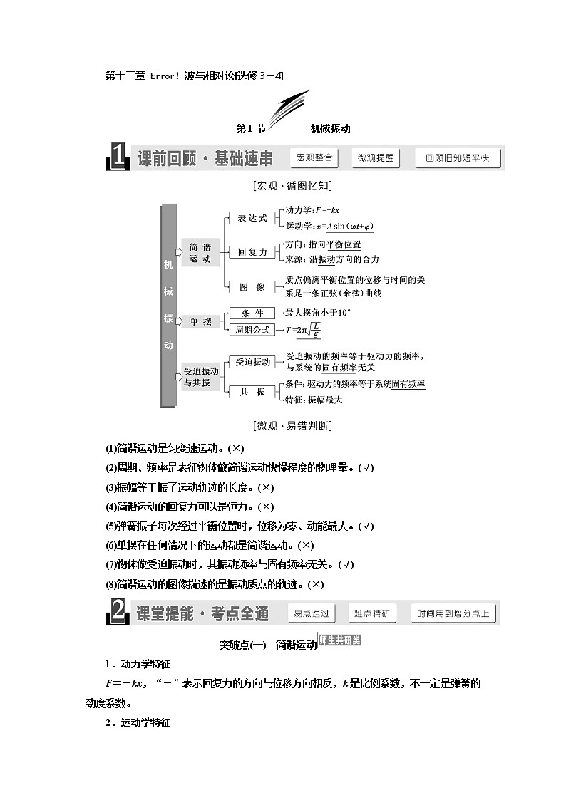 2020版高考物理新设计一轮复习江苏专版讲义:第十三章第1节机械振动01