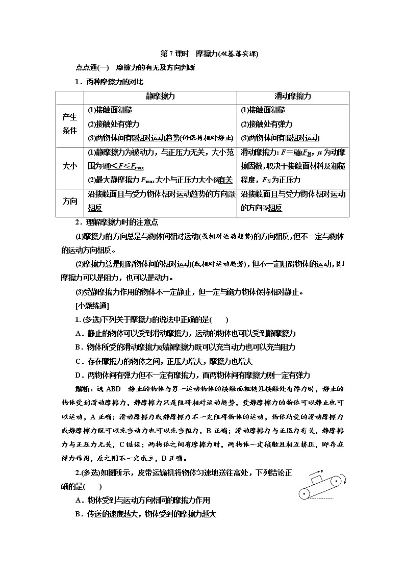 2020版高考物理新创新一轮复习通用版讲义:第二章第7课时 摩擦力(双基落实课)01