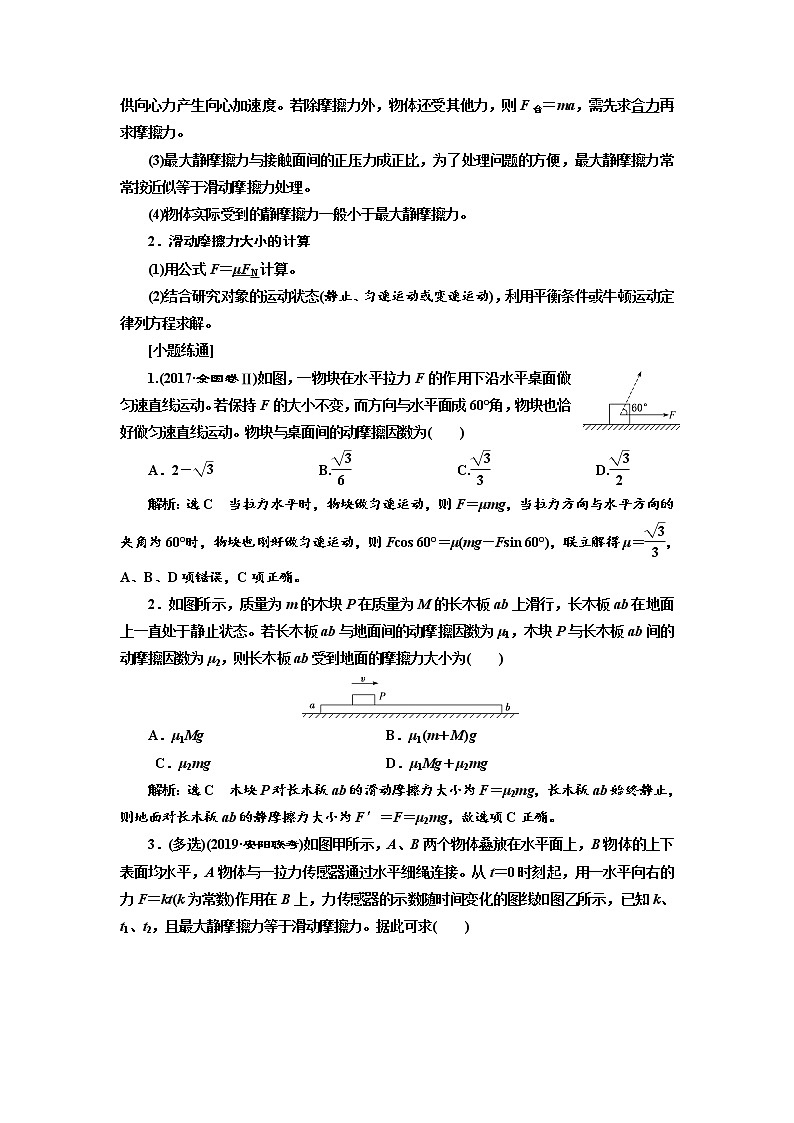 2020版高考物理新创新一轮复习通用版讲义:第二章第7课时 摩擦力(双基落实课)03
