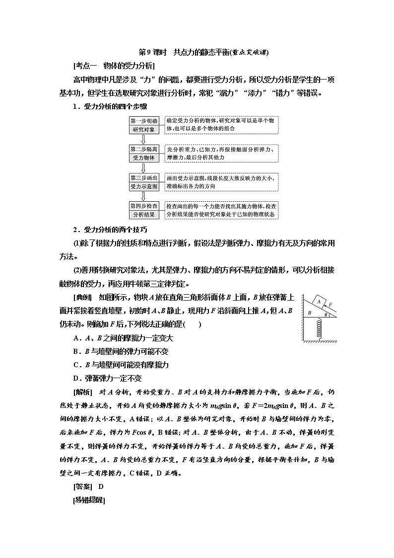 2020版高考物理新创新一轮复习通用版讲义:第二章第9课时 共点力的静态平衡(重点突破课)01