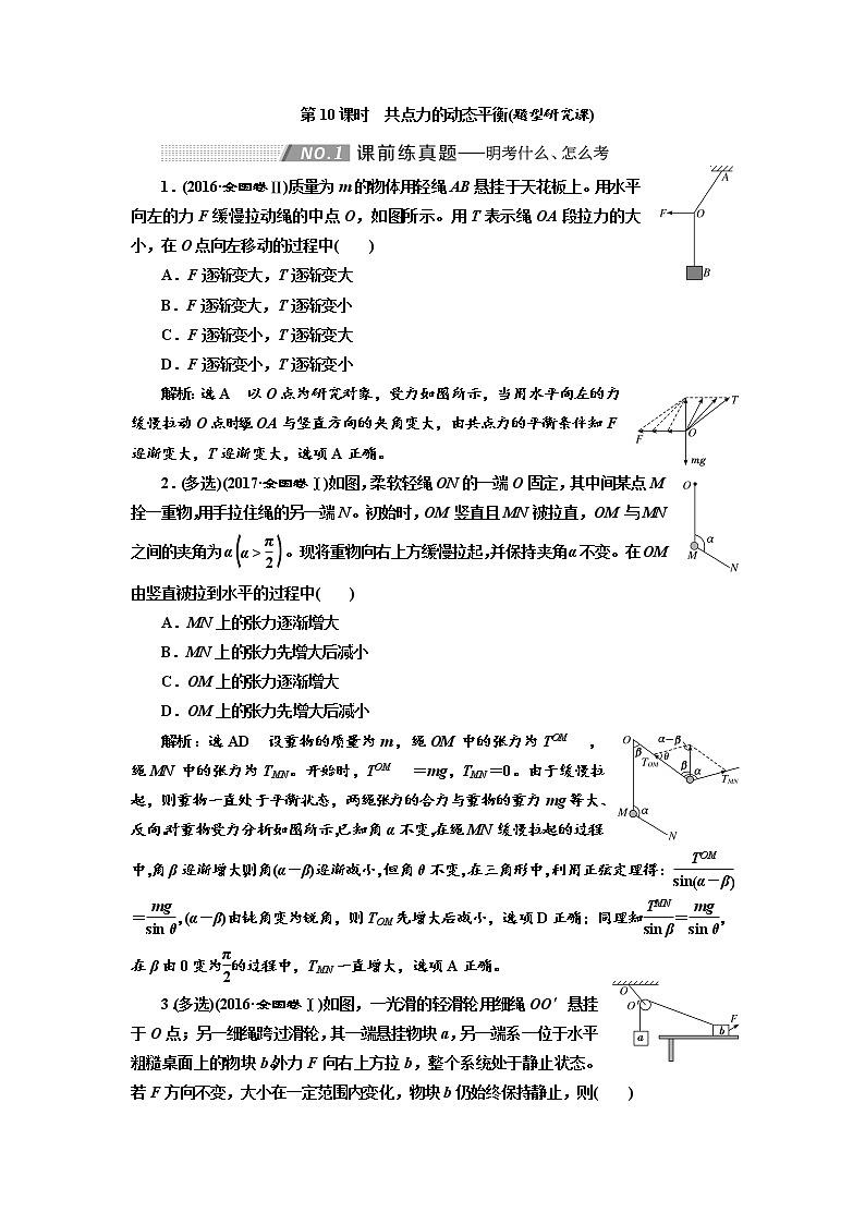 2020版高考物理新创新一轮复习通用版讲义:第二章第10课时 共点力的动态平衡(题型研究课)01