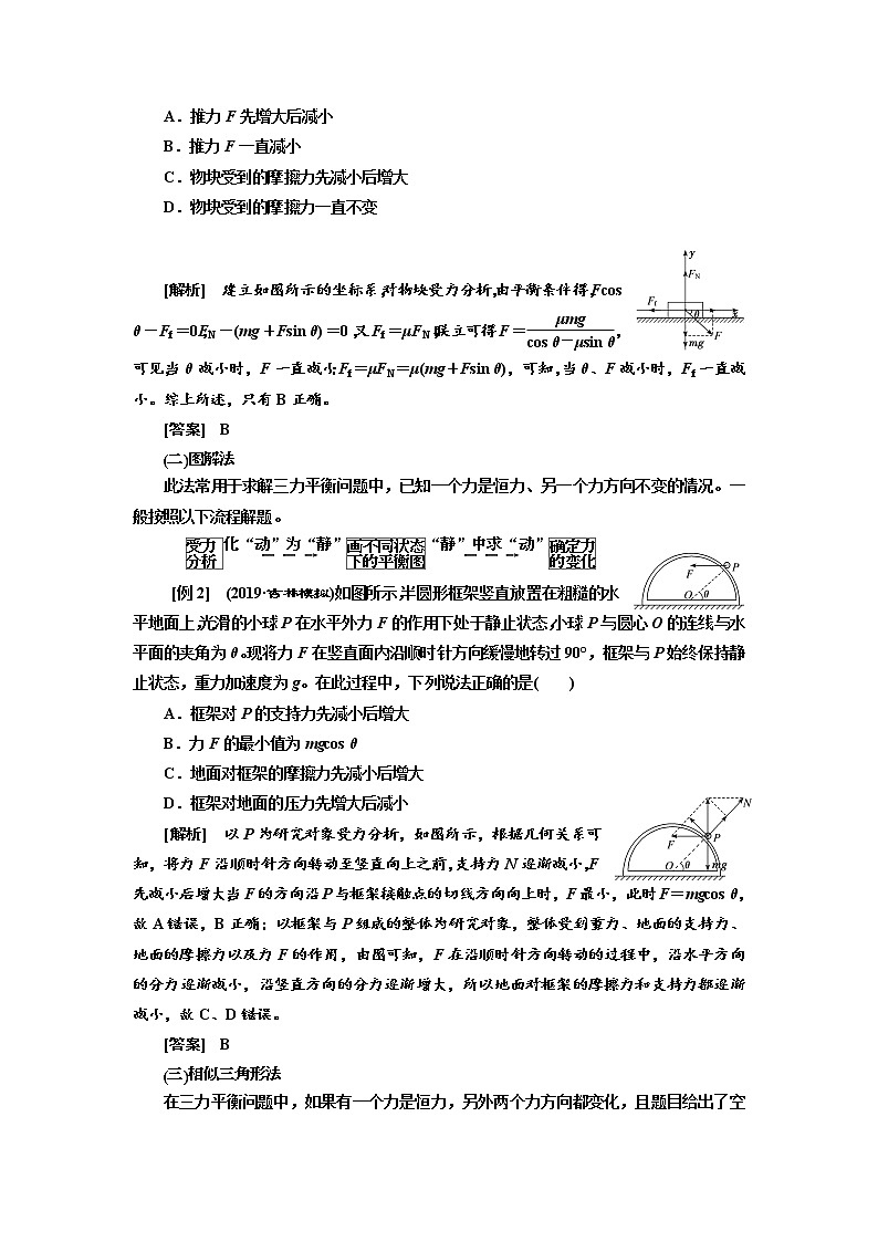 2020版高考物理新创新一轮复习通用版讲义:第二章第10课时 共点力的动态平衡(题型研究课)03