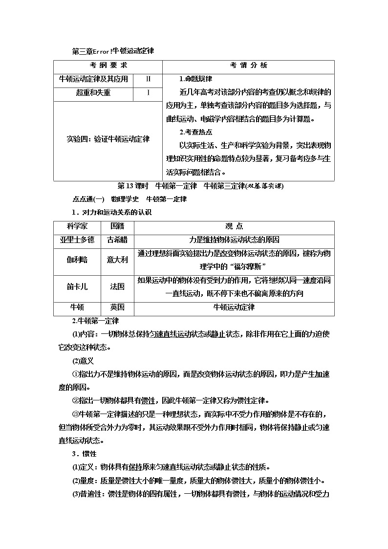 2020版高考物理新创新一轮复习通用版讲义：第三章第13课时　牛顿第一定律　牛顿第三定律（双基落实课）01