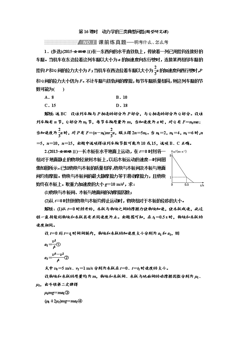 2020版高考物理新创新一轮复习通用版讲义:第三章第16课时 动力学的三类典型问题(题型研究课)01
