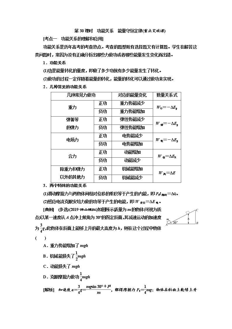 2020版高考物理新创新一轮复习通用版讲义：第五章第30课时　功能关系　能量守恒定律（重点突破课）01