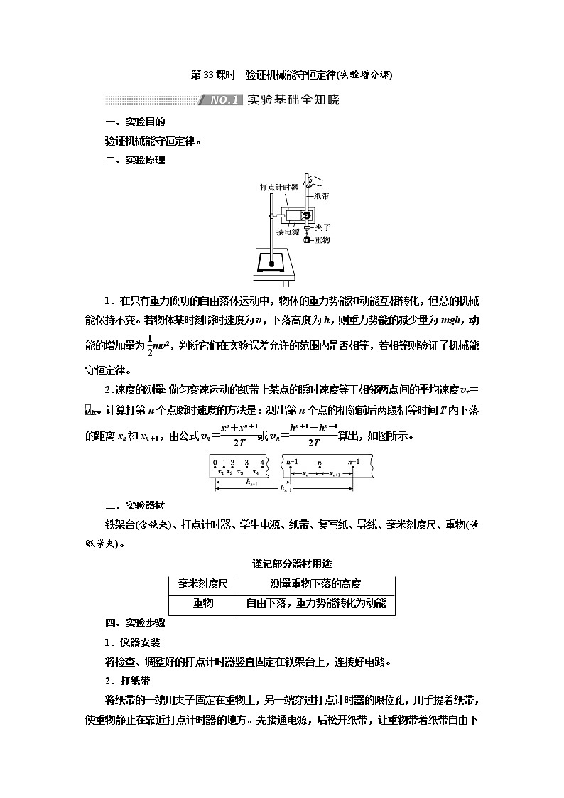 2020版高考物理新创新一轮复习通用版讲义:第五章第33课时 验证机械能守恒定律(实验增分课)01