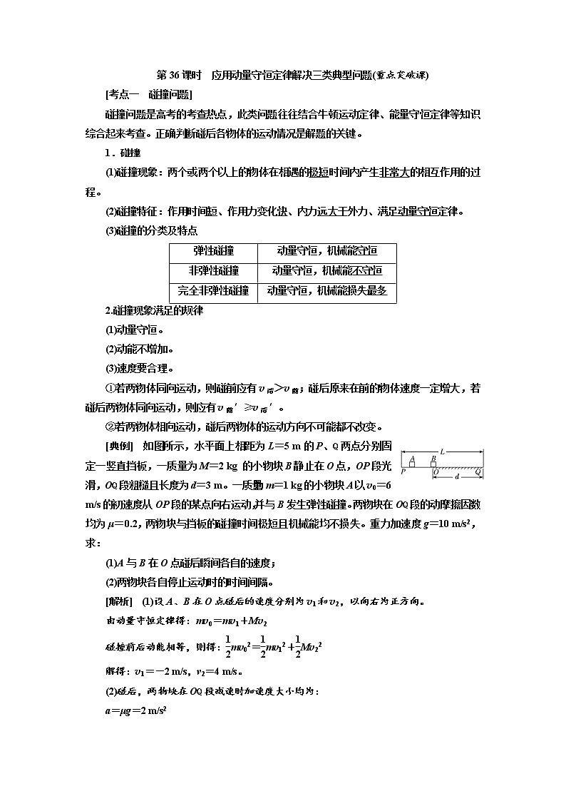 2020版高考物理新创新一轮复习通用版讲义:第六章第36课时 应用动量守恒定律解决三类典型问题(重点突破课)01