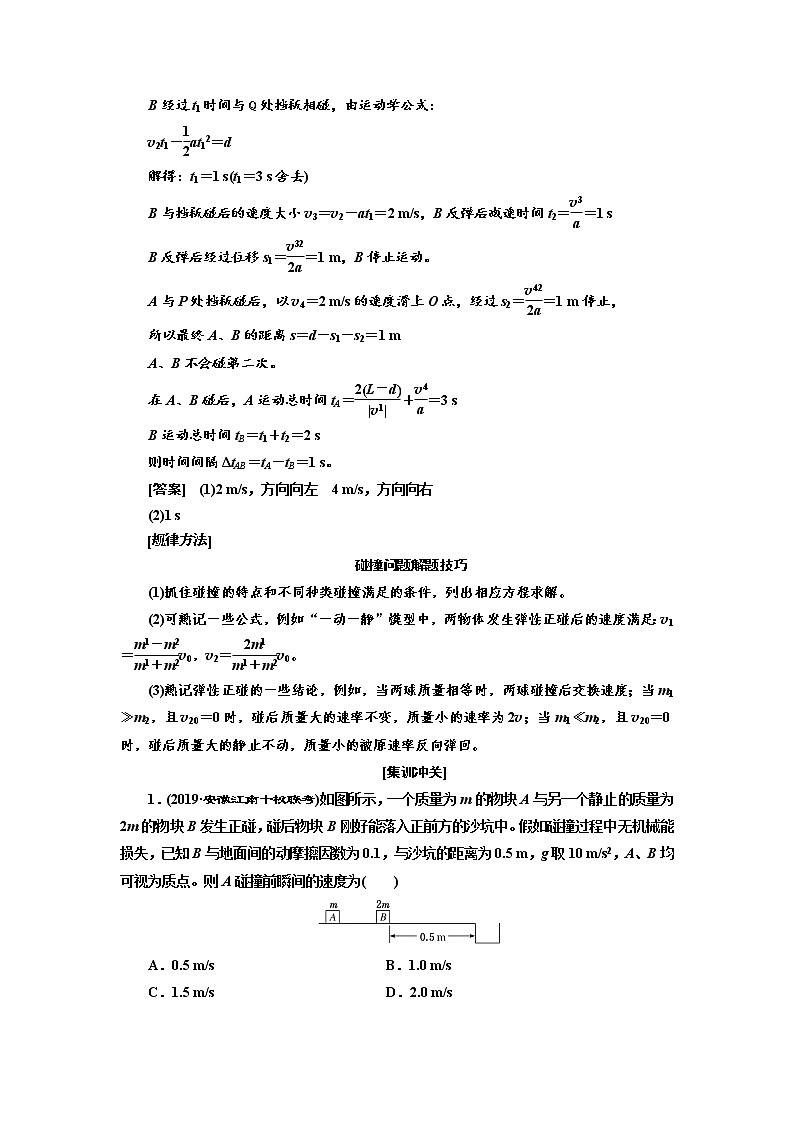 2020版高考物理新创新一轮复习通用版讲义:第六章第36课时 应用动量守恒定律解决三类典型问题(重点突破课)02