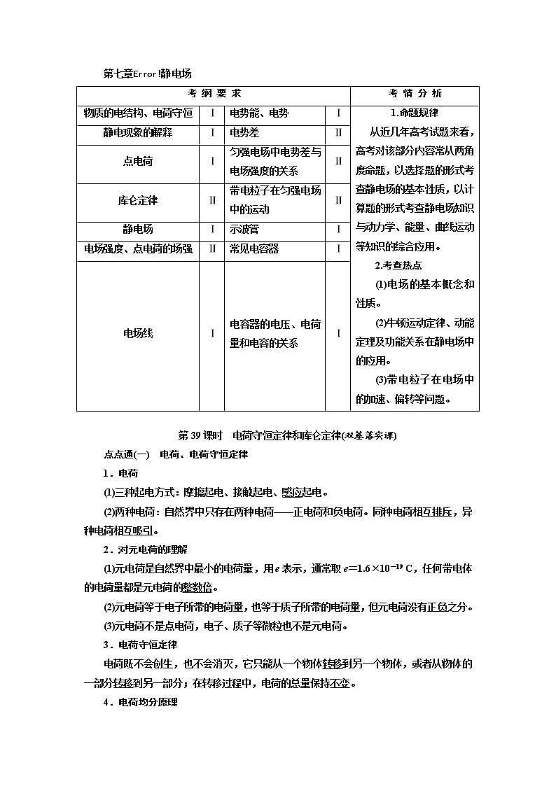 2020版高考物理新创新一轮复习通用版讲义:第七章第39课时 电荷守恒定律和库仑定律(双基落实课)01