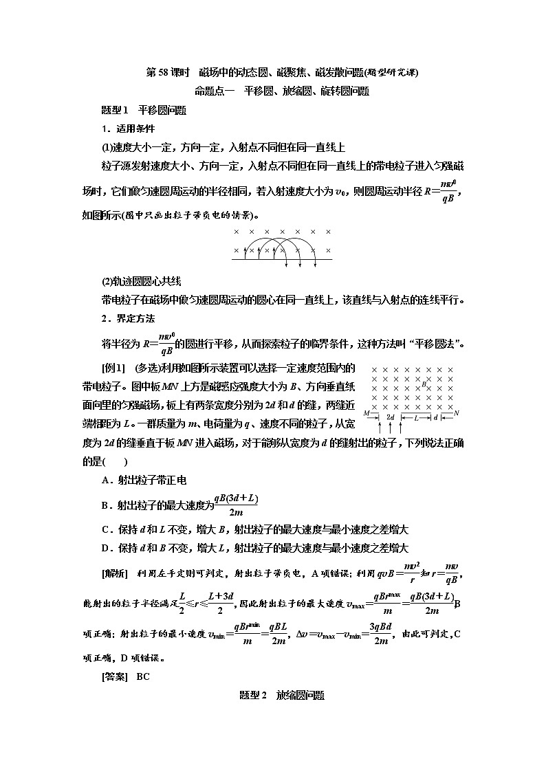 2020版高考物理新创新一轮复习通用版讲义:第九章第58课时 磁场中的动态圆、磁聚焦、磁发散问题(题型研究课)01