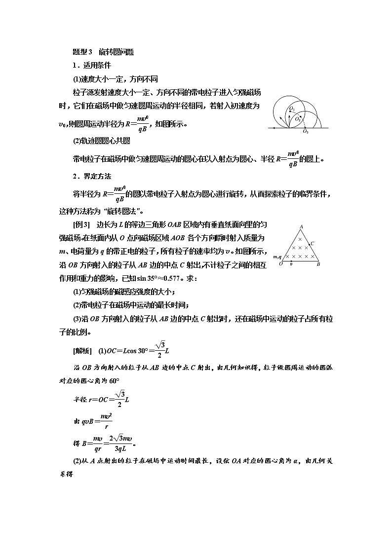 2020版高考物理新创新一轮复习通用版讲义:第九章第58课时 磁场中的动态圆、磁聚焦、磁发散问题(题型研究课)03