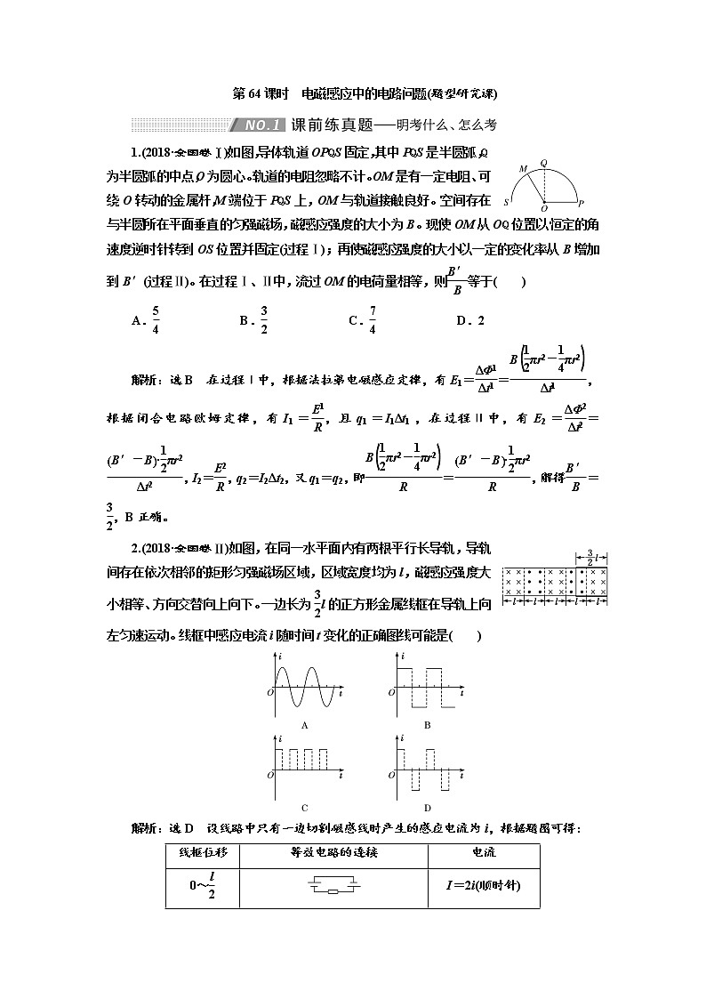 2020版高考物理新创新一轮复习通用版讲义:第十章第64课时 电磁感应中的电路问题(题型研究课)01