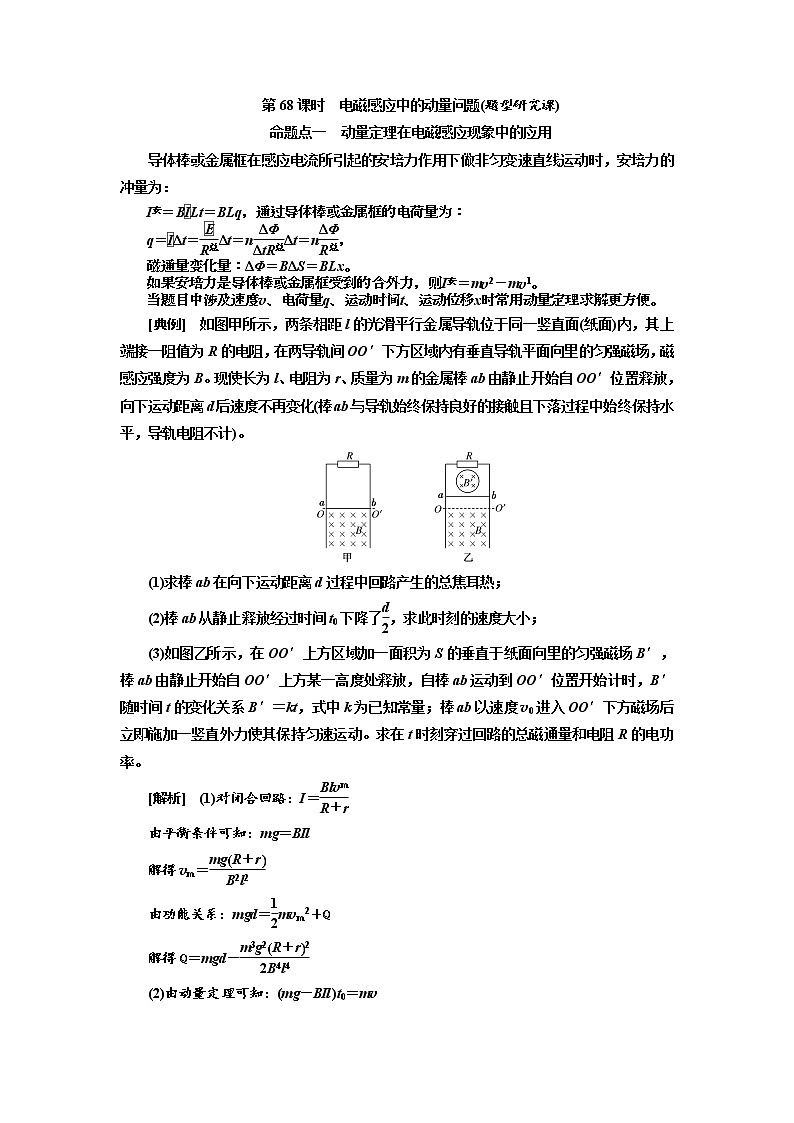 2020版高考物理新创新一轮复习通用版讲义:第十章第68课时 电磁感应中的动量问题(题型研究课)01