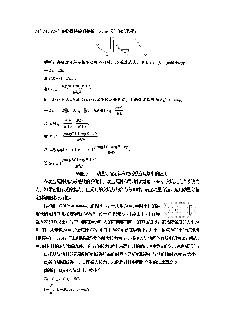 2020版高考物理新创新一轮复习通用版讲义:第十章第68课时 电磁感应中的动量问题(题型研究课)03