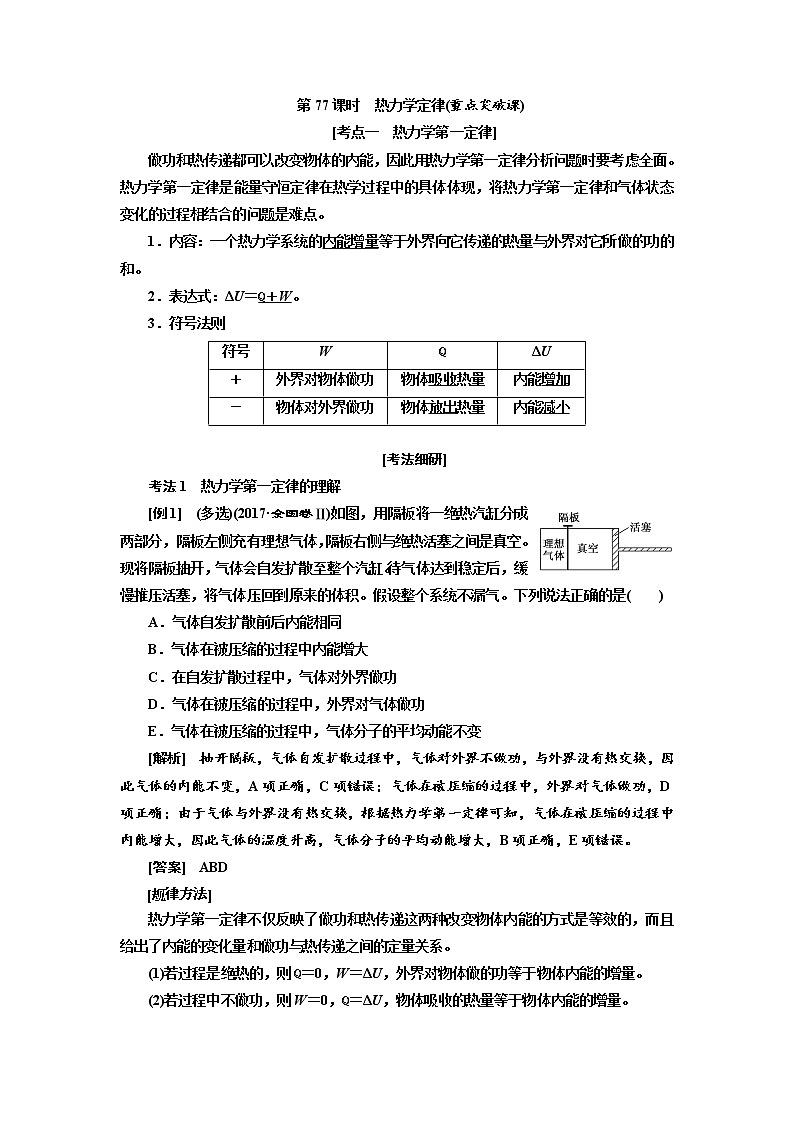 2020版高考物理新创新一轮复习通用版讲义:第十三章第77课时 热力学定律(重点突破课)01