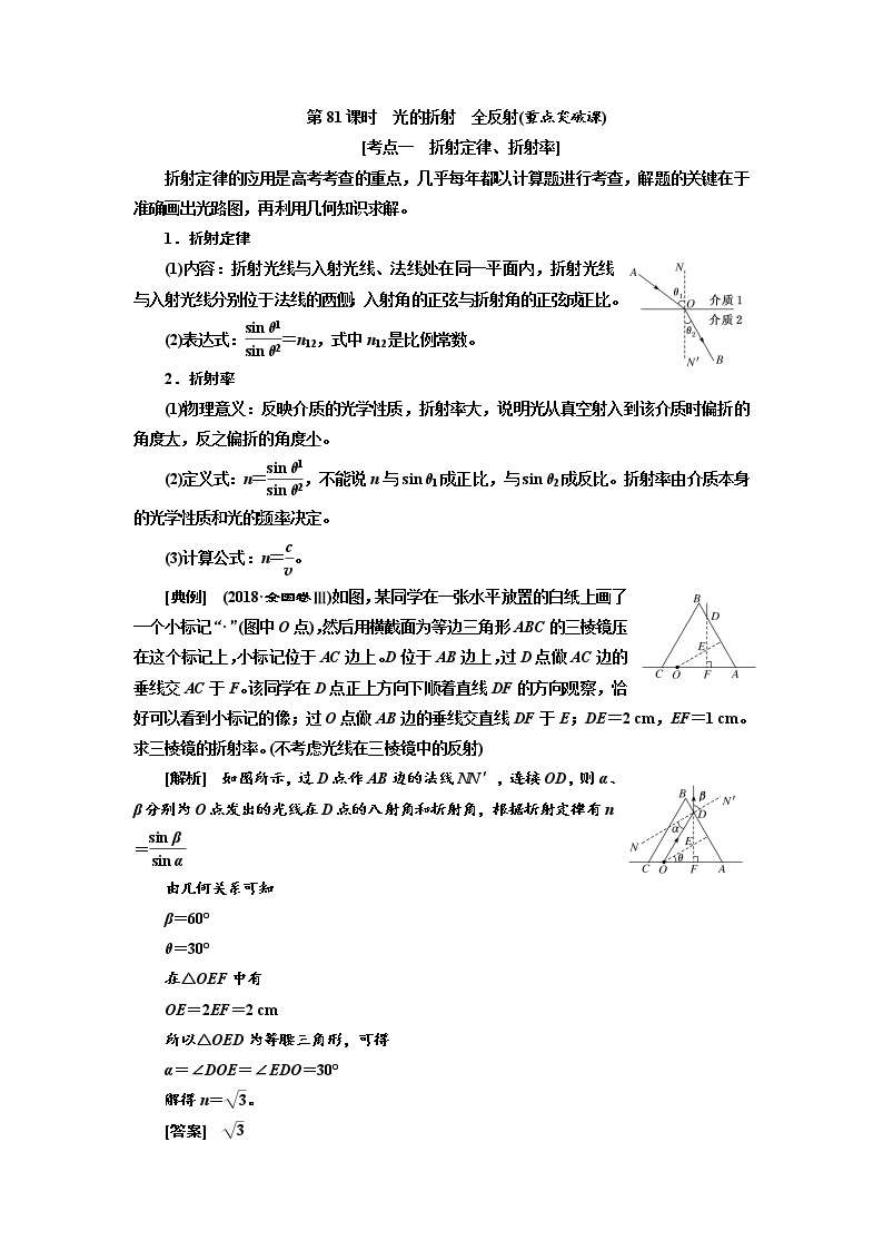 2020版高考物理新创新一轮复习通用版讲义：第十四章第81课时　光的折射全反射（重点突破课）01