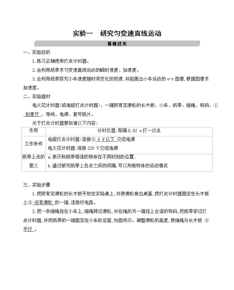 2021版物理提能大一轮复习课标版文档:第一章 实验一 研究匀变速直线运动 学案01