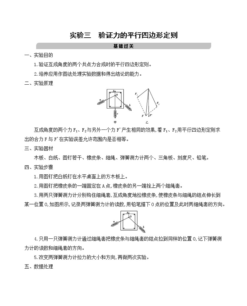 2021版物理提能大一轮复习课标版文档:第二章 实验三 验证力的平行四边形定则 学案01