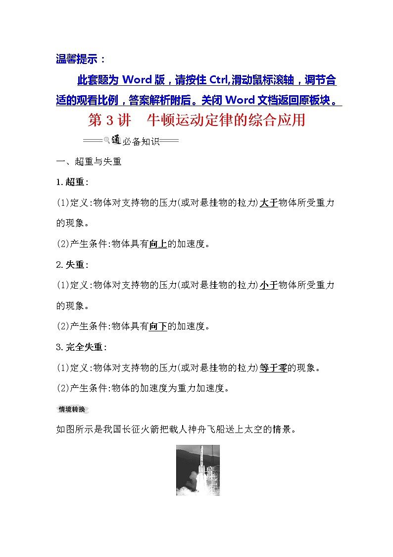2021版高考物理教科版大一轮复习基础自查学案:3.3 牛顿运动定律的综合应用第1页