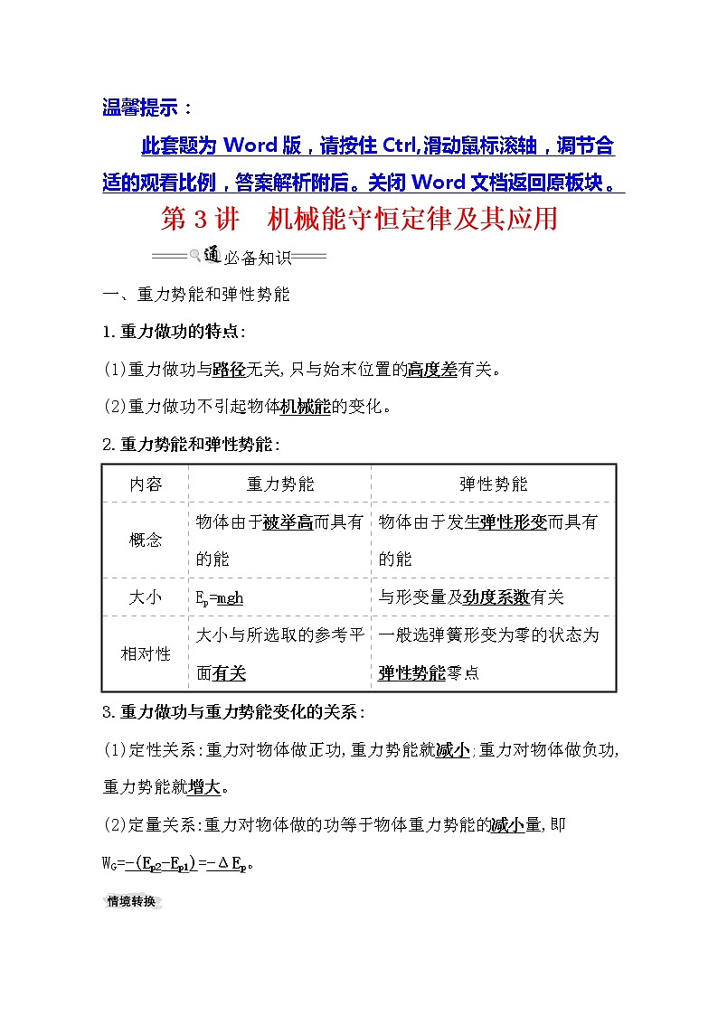 2021版高考物理教科版大一轮复习基础自查学案:5.3 机械能守恒定律及其应用第1页