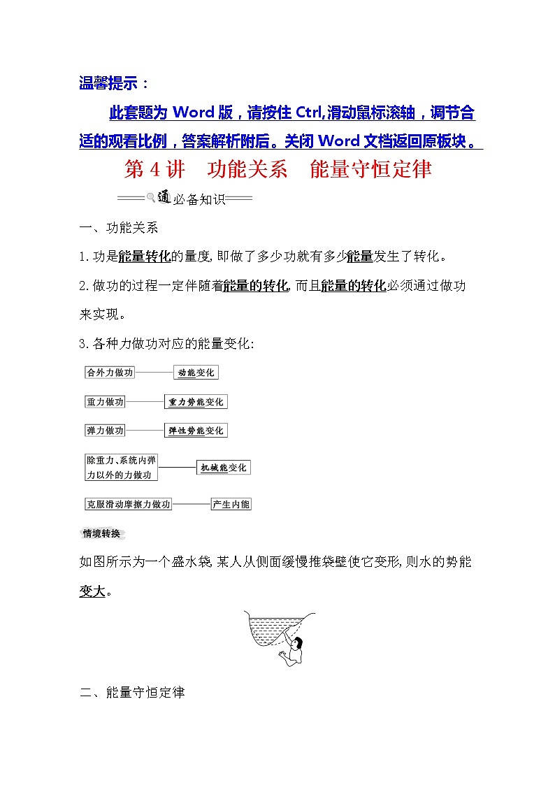 2021版高考物理教科版大一轮复习基础自查学案:5.4 功能关系 能量守恒定律第1页