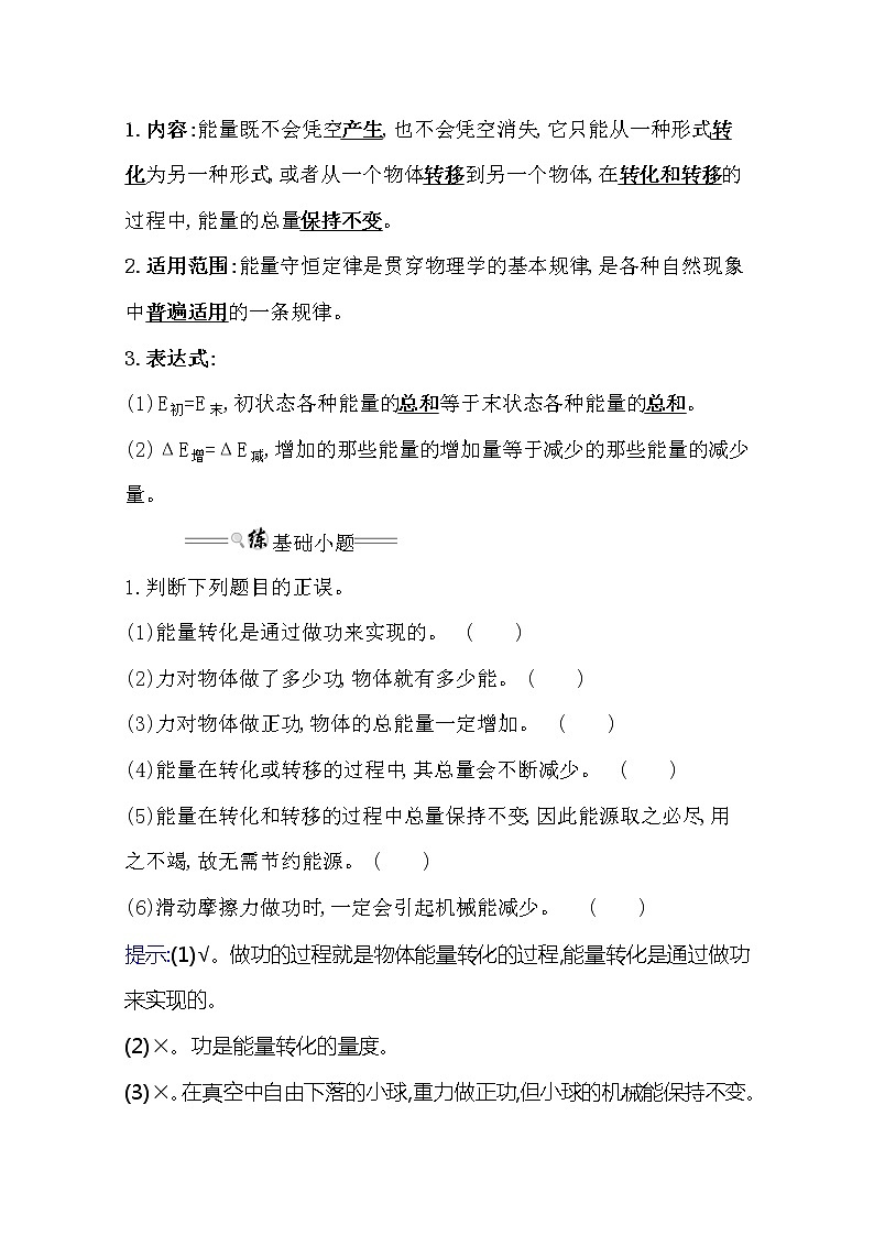 2021版高考物理教科版大一轮复习基础自查学案:5.4 功能关系 能量守恒定律第2页