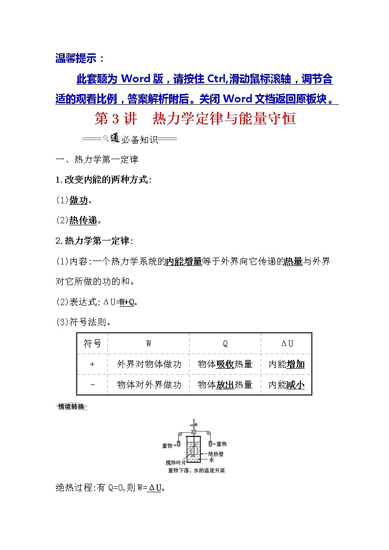 2021版高考物理教科版大一轮复习基础自查学案:选修3-3热学3 热力学定律与能量守恒01
