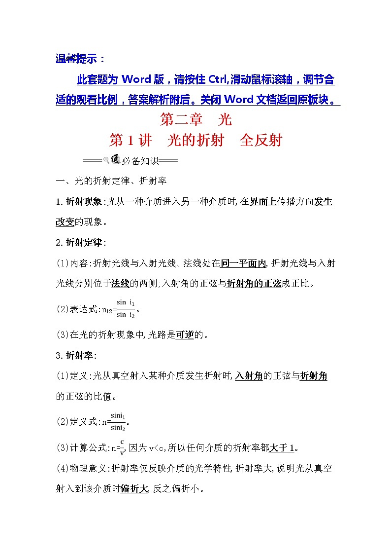 2021版高考物理教科版大一轮复习基础自查学案:选修3-42.1 光的折射 全反射01