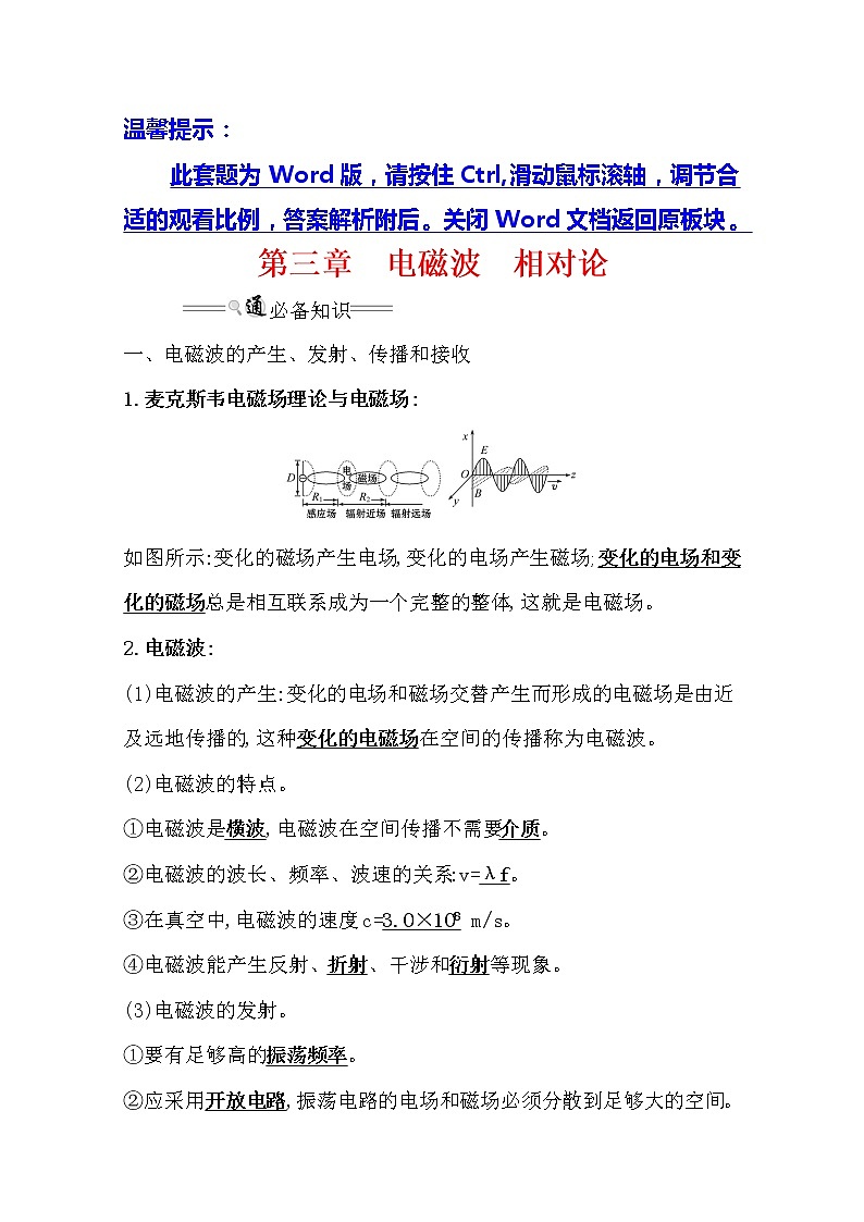 2021版高考物理教科版大一轮复习基础自查学案:选修3-43 电磁波 相对论01