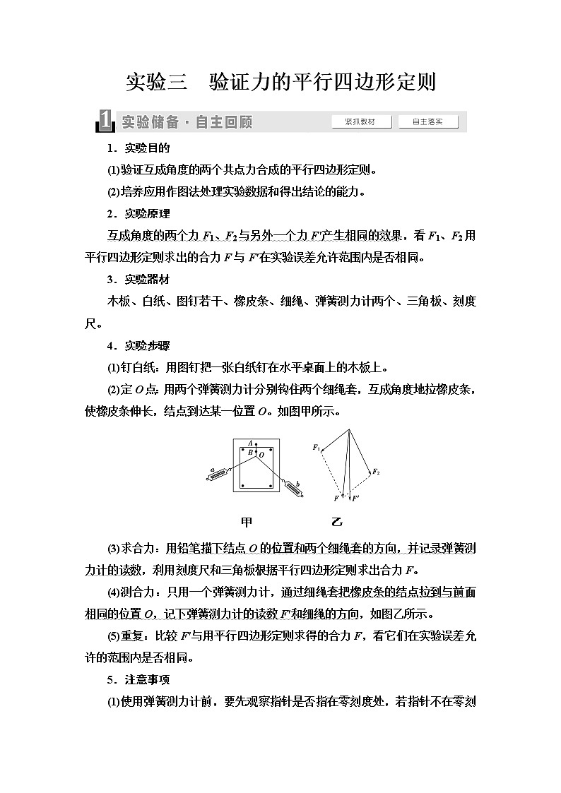 2021版高考物理大一轮复习通用版教师用书:第2章实验3 验证力的平行四边形定则第1页