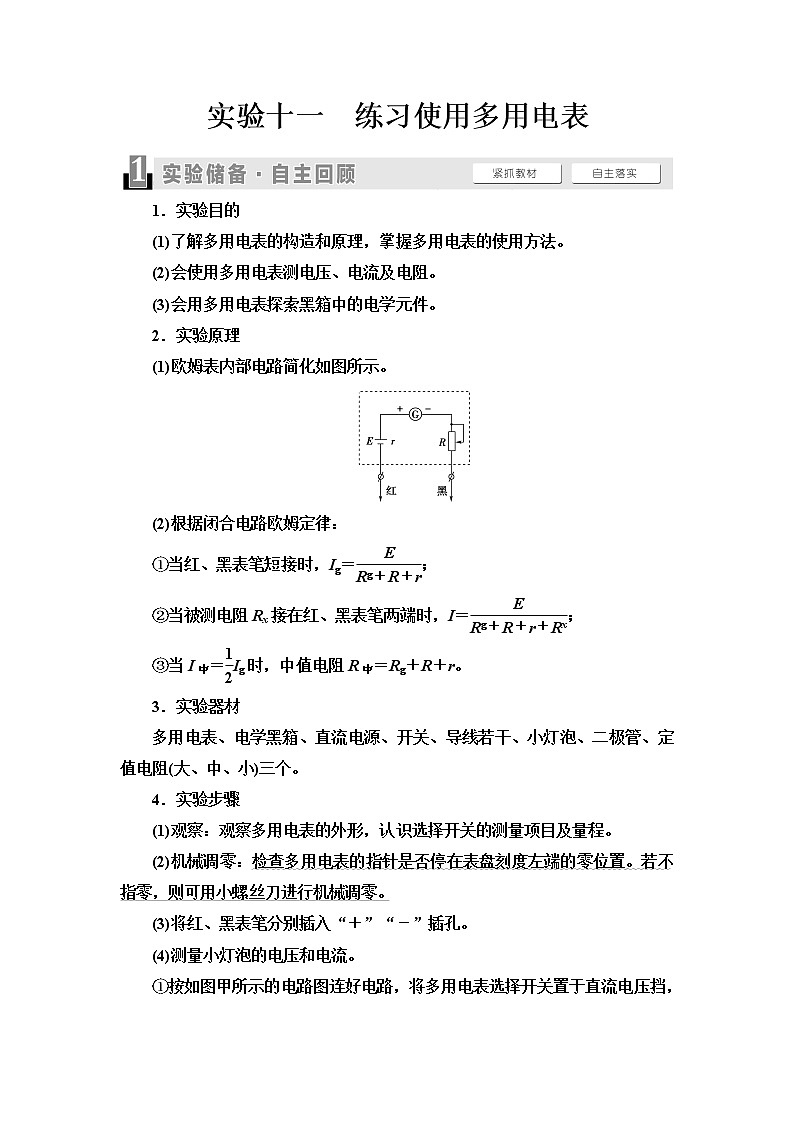 2021版高考物理大一轮复习通用版教师用书:第8章实验11练习使用多用电表第1页