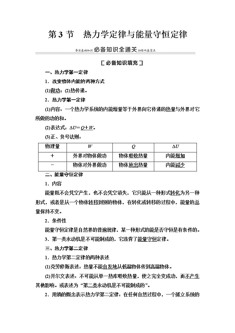 2021版高考物理大一轮复习通用版教师用书:第13章第3节 热力学定律与能量守恒定律01