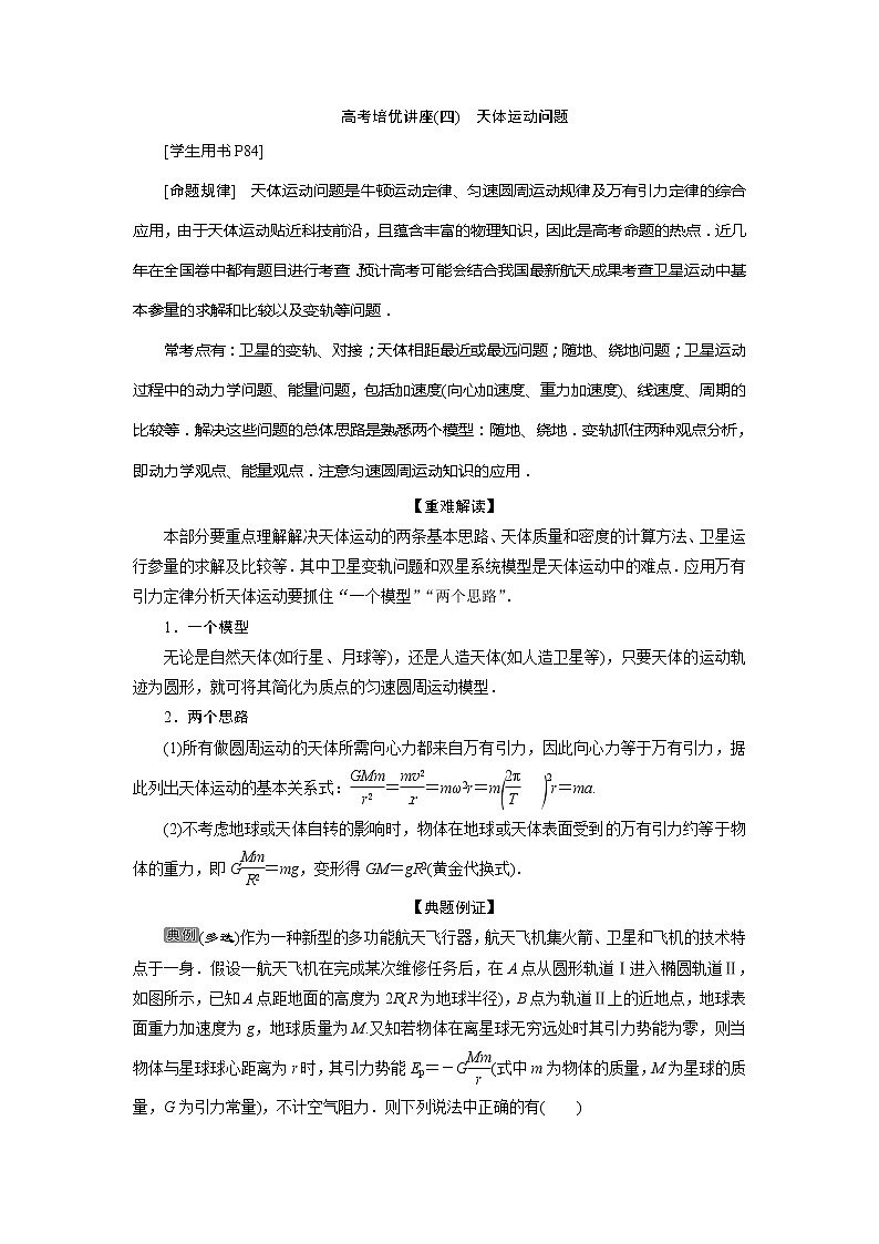 2021版高考物理(基础版)一轮复习学案:第四章 6高考培优讲座(四) 天体运动问题01