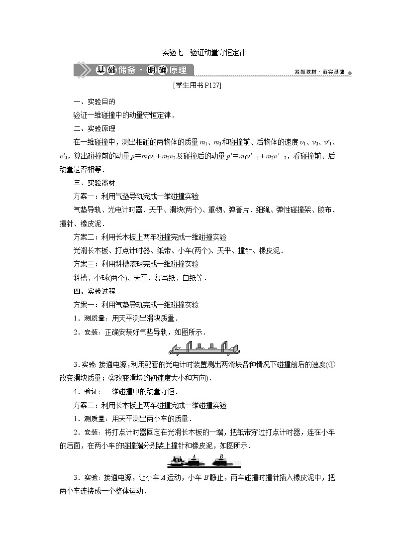 2021版高考物理(基础版)一轮复习学案:第六章 4实验七 验证动量守恒定律第1页