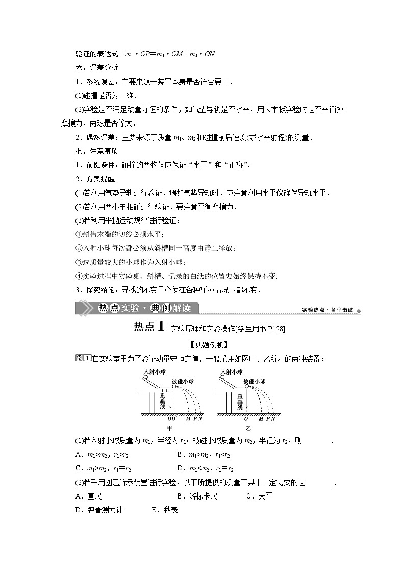 2021版高考物理(基础版)一轮复习学案:第六章 4实验七 验证动量守恒定律第3页